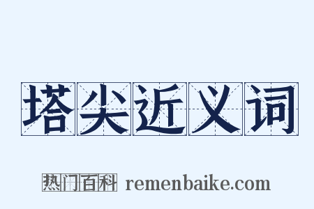 塔尖近义词是什么意思的图片